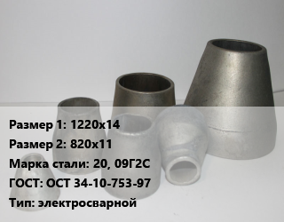 Переход стальной 1220х14х820х11 Марка: 20, 09Г2С ГОСТ: ОСТ 34-10-753-97 электросварной, шт, по запросу цена от 172704 Тг / шт, где купить, условия доставки в Алматы и Алматинской области